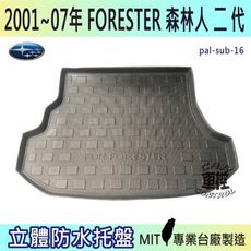 2001~2007年 FORESTER 二代 森林人 速霸陸 SUBARU 汽車後車箱立體防水托盤