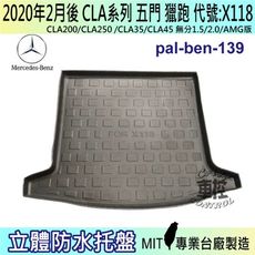 現貨2020年後 CLA  X118 五門 獵跑 CLA200 賓士 汽車後車箱立體防水托盤