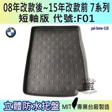 2008年改款後~15年改款前 7系 短軸 F01 730Ld BMW 汽車後車箱立體防水托盤盤盤