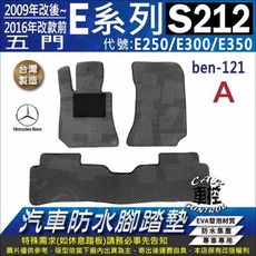 09~16年 五門 E系 S212 E250 E300 E350 賓士 汽車防水腳踏墊地墊蜂巢蜂窩