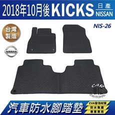2018年10月後 KICKS P15 日產 NISSAN 汽車防水腳踏墊地墊蜂巢蜂窩