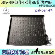 15年11月~19年6月 GLE CLASS W166 GLE350D 汽車後車箱立體防水托盤 賓士