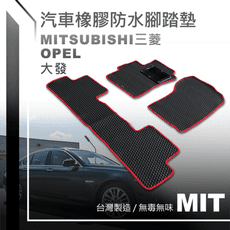 三菱 大發 歐寶 全車系 MIT 橡膠防水腳踏墊 後車廂防水墊 (其它廠牌亦有)