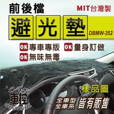 2022年後 2系 G42 雙門 M240i xDrive 寶馬 儀錶墊 避光墊 儀表墊遮光墊隔熱墊