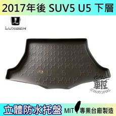 現貨2017年後 U5 下層 SUV 5 納智捷 LUXGEN 汽車後車箱立體防水托盤