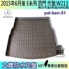 現貨15年6月後 E系列 W213 四門 E200 賓士 汽車後車箱立體防水托盤