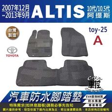 2007年12月~13年9月 ALTIS 10代 10.5代 十代 豐田 汽車防水腳踏墊地墊蜂巢蜂窩