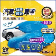 汽車防塵套 納智捷 台製 汽車車套 汽車車罩 汽車防塵罩 防塵 防刮 車罩 車衣 車套