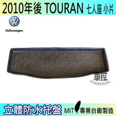現貨10年後 TOURAN 7人座小片 土狼 汽車後車箱立體防水托盤 福斯