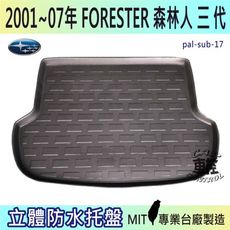 2008~2012年 FORESTER 三代 森林人 速霸陸 SUBARU 汽車後車箱立體防水托盤