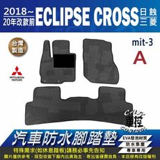 2018~2020年改款前 日蝕 ECLIPSE CROSS 三菱 汽車防水腳踏墊地墊蜂巢蜂窩