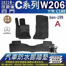 21年改款後 C系列 W206 四門 C180 賓士 BENZ 汽車防水腳踏墊地墊蜂巢蜂窩