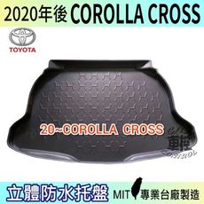 現貨2020年後 COROLLA CROSS 豐田 TOYOTA 汽車後車箱立體防水托盤