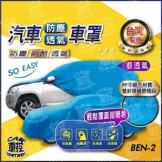 A系 W176 W177 V177 CLS系 W218 C257 SLC系 賓士 汽車防塵車罩 車套