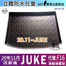2020年11月改款後 JUKE 代號F16 日產 NISSAN 渦輪增壓版 汽車後車箱立體防水托盤