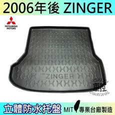 現貨2006年後 ZINGER 汽車後車箱立體防水托盤 三菱