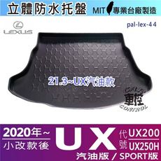2020年小改款後 UX系列 UX200 UX250H 凌志 LEXUS 汽車後車箱立體防水托盤