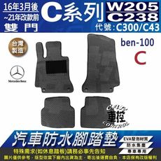 16~21年改前 雙門 C系 W205 C238 C300 C43 賓士 汽車防水腳踏墊地墊蜂巢蜂窩