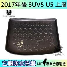 現貨2017年後 U5 上層 SUV 5 納智捷 LUXGEN 汽車後車箱立體防水托盤