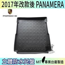 2017年改款後 PANAMERA 保時捷 汽車後廂防水托盤 後車箱墊 後廂置物盤 蜂巢後車廂墊 後