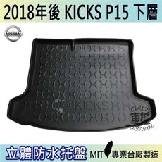 現貨2018年後 KICKS 下層 P15 日產 NISSAN 汽車後車箱立體防水托盤