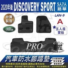2020年改款後 DISCOVERY SPORT 五人座 路華汽車防水腳踏墊地墊蜂巢蜂窩