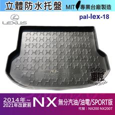 現貨14~2021年改款前 NX NX200 NX200T 凌志 LEXUS 汽車後車箱立體防水托盤