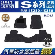 2013年6月~2015年9月 IS系列 IS250 IS350 凌志 汽車防水腳踏墊地墊蜂巢蜂窩