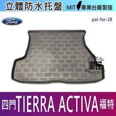 TIERRA ACTIVA 四門 福特 汽車後廂防水托盤後車箱墊後廂置物盤 蜂巢後車廂墊 後車箱