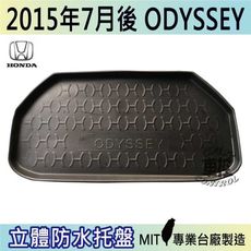 現貨2015年7月後 ODYSSEY HONDA 本田 汽車後車箱立體防水托盤