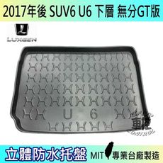 現貨2017年後 U6 SUV6 下層 GT 納智捷 LUXGEN 汽車後車箱立體防水托盤