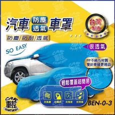 汽車防塵套  賓士 五門 休旅車 汽車車套 汽車車罩 汽車防塵罩 防塵 防刮 車罩 車衣 車套