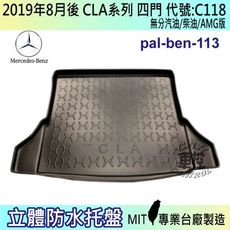 現貨2019年8月後 CLA 四門 C118 CLA200 賓士 汽車後車箱立體防水托盤