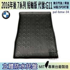 現貨2016年後 7SERIES 短軸 G11 M7 寶馬 BMW 汽車後車箱立體防水托盤