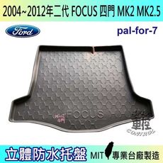 現貨2004~12年 二代 FOCUS 四門 MK2 汽車後車箱立體防水托盤 福特