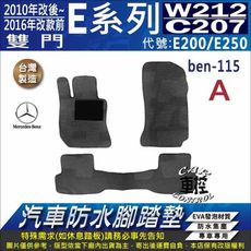 2010~16年12 雙門 E系 W212 C207 E200 E250 汽車防水腳踏墊地墊蜂巢蜂窩