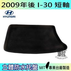 現貨2009年後 I30 短軸 I-30 現代 汽車後車箱立體防水托盤現代