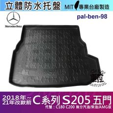 現貨18~2021年C系 S205 C180 C200 五門左邊有音箱版 賓士汽車後車箱立體防水托盤