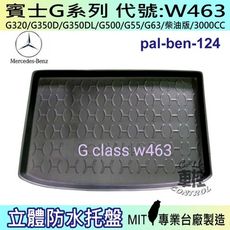 現貨 G系列 W463 G320 G350D  賓士 汽車後車箱立體防水托盤