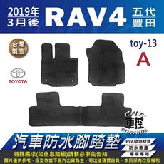 19年3月後 RAV4 RAV-4 RAV 4 五代 5代 TOYOTA 汽車防水腳踏墊地墊蜂巢蜂窩