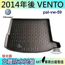 現貨2014年後 VENTO 汽車後車箱立體防水托盤 福斯