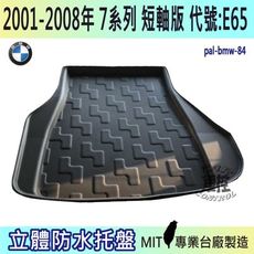 現貨2001~08年 7列 短軸 E65 740i 745i 寶馬 BMW 汽車後車箱立體防水托盤