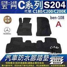 2007~2014年 C系 S204 C180 C200 C200K 汽車防水腳踏墊地墊蜂巢蜂窩