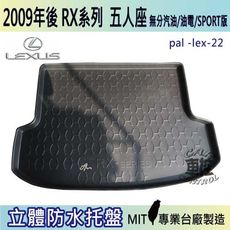 現貨2009年後 RX 五人 RX270 RX450 凌志 LEXUS 汽車後車箱立體防水托盤
