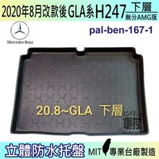 2020年8月改款後 GLA H247 GLA200 賓士 汽車後廂防水托盤 後車箱墊 後廂置物盤