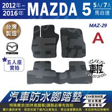 12~16年 馬五 M5 馬5 MAZDA5 馬自達五 馬自達5 五人座 汽車防水腳踏墊地墊蜂巢蜂窩