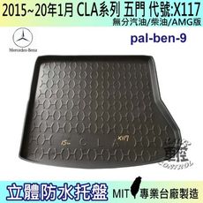 現貨2015~20年1月 CLA 五門 X117 CLA200 賓士 汽車後車箱立體防水托盤