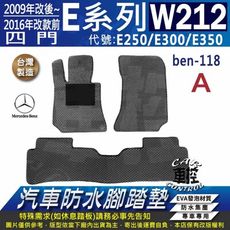 2009年7~16年 四門 E系 W212 E250 E300 E350 汽車防水腳踏墊地墊蜂巢蜂窩
