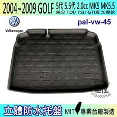 現貨04~09年 GOLF 五代 2.0 MK5 GTI 汽車後車箱立體防水托盤 福斯