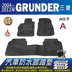 2004年~2012年 GRUNDER 三菱 汽車防水腳踏墊地墊蜂巢蜂窩
